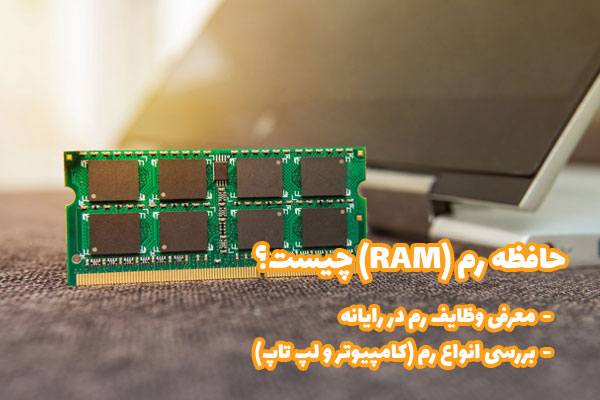 حافظه رم (RAM) چیست